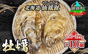 北海道 仙鳳趾名産 牡蠣 150g～199g×10コ+かきナイフ付き かき漁師直送 K3-3 【センポウシ : 釧路町の東 厚岸湾の西 カキの名産地】 仙鳳趾 せんぽうし 牡蠣 生食用 殻付き 生牡蠣 絶品 産地直送  殻付き牡蠣 北海道 釧路町 釧路超 特産品