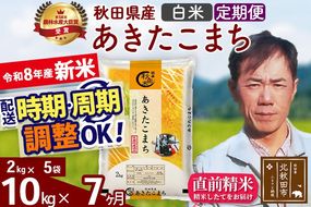 新米 R8産 《定期便7ヶ月》秋田県産 あきたこまち 10kg【白米】(2kg小分け袋)2026年産 お届け周期調整可能 隔月に調整OK お米 みそらファーム [みそらファーム 秋田 お米 あきたこまち 米どころ 東北 北秋田市 秋田県産 冷めてもおいしい おにぎり おむすび お弁当 白米]|msrf-12807