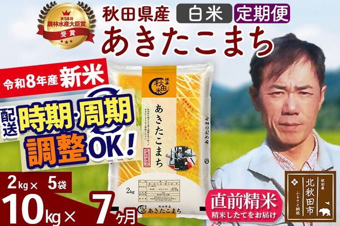 新米 R8産 《定期便7ヶ月》秋田県産 あきたこまち 10kg【白米】(2kg小分け袋)2026年産 お届け周期調整可能 隔月に調整OK お米 みそらファーム [みそらファーム 秋田 お米 あきたこまち 米どころ 東北 北秋田市 秋田県産 冷めてもおいしい おにぎり おむすび お弁当 白米]|msrf-12807