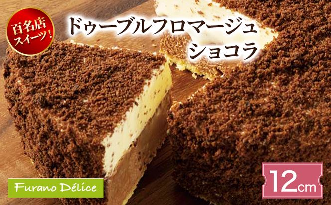 菓子工房フラノデリス ドゥーブルフロマージュショコラ12cm( お菓子 スイーツ デザート お祝い おやつ 贈り物 ギフト 甘い 手作り 北海道 道産 富良野 ふらの )