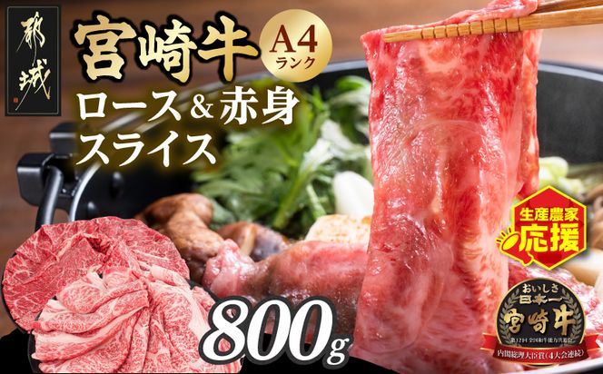 生産農家応援!宮崎牛ロース&赤身スライス800g _12-26-003-800g