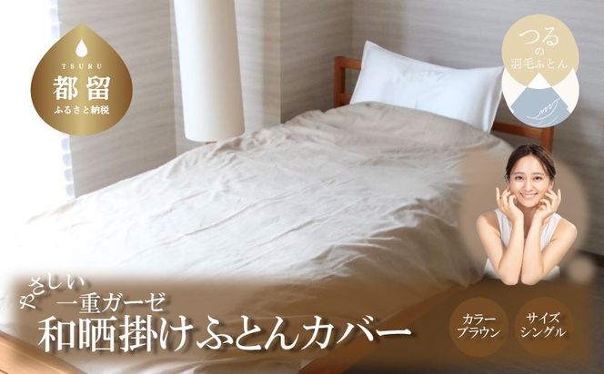 HB071 一重ガーゼやさしい和晒掛けふとんカバー　シングルサイズ　ブラウン
