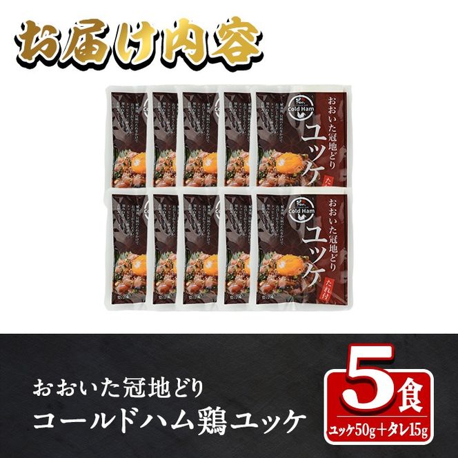 おおいた冠地どり ユッケ (計5食分・タレ含65g×5P) 肉 鶏肉 ブランド鶏 冠地鶏 おつまみ おかず お惣菜 冷凍 国産 大分県 佐伯市【HE10】【(株)吉野】