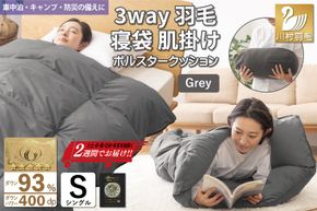 【寝袋にもなる3way!】 洗える 羽毛布団 肌掛け シングル ダック93％ グレー [川村羽毛 山梨県 韮崎市 20742843] 寝袋 羽毛 布団 ふとん 車中泊 キャンプ 防災 ダウンシュラフ ボルスタークッション