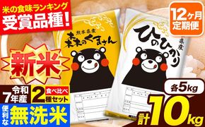 新米 令和7年産 無洗米【12ヶ月定期便】ひのひかり 森のくまさん 2種 食べ比べ 10kg (5kg × 2袋) 計12回お届け 無洗米 熊本県産 単一原料米 ひの 森くま 熊本県 長洲町《お申込み翌月から出荷》---hm7tei_294000_10kg_mo12_ng---