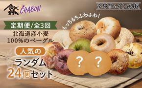 ＜3ヶ月定期便＞【CHABON】北海道産小麦100%のベーグル 人気のランダム24個セット｜京都 人気ベーカリー ベーグル食べ比べ おすすめ [ 人気のベーグル食べ比べ (固定10種＋ランダム2種)×2セット 焼きたて もちふわ グルメ 朝食 おやつ 人気 おすすめ パン お取り寄せ 通販 送料無料 ふるさと納税 ] 261009_A-ABF006