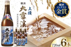 日本酒 大雪渓 燗酒 上撰 720ml 6本 [大雪渓酒造 長野県 池田町 48110894] 酒 お酒 辛口 信州 安曇野 地酒 蔵元 家飲み 定番 晩酌