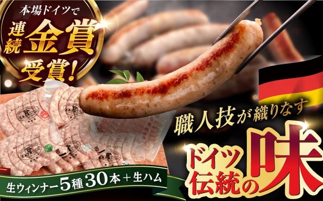 ウインナーセット【本場ドイツで連続金賞受賞】生 ウインナー 5種 30本 + 生ハム 詰め合わせ セット 糸島 / 糸島手造りハム [AAC004] 贈答 ギフト ランキング 上位 人気 おすすめ