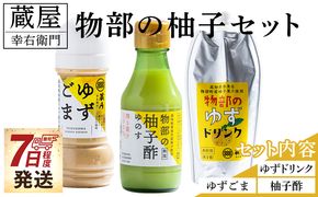 蔵屋幸右衛門 物部の柚子セット(ゆずごま・ゆずドリンク・柚子酢) - 国産 果実 飲料 柑橘 ジュース 飲み物 調味料 柚子 酢 果汁 ゆのす 物部ゆず 果汁100％ ドレッシング 料理 アレンジ あぐりーど 高知県 香南市 ad-0016
