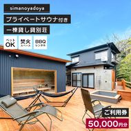 貸別荘simanoyadoyaご利用券（50,000円分）