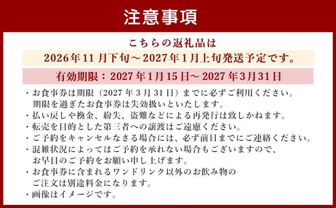 【東京駅上空】27Fのホテルレストラン「上天草フレンチディナーコース ワンドリンク付」2名様 フレンチ ディナー レストラン お食事券 ペア お二人様 上天草市【2026年11月下旬～2027年1月上旬発送予定】