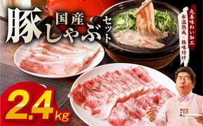 mrz0301 国産 豚しゃぶ セット 2.4kg もも 肩ロース スライス【氷温熟成×極味付け 豚肉 小分け 300g×8P ぶたにく 普段使い しゃぶしゃぶ】