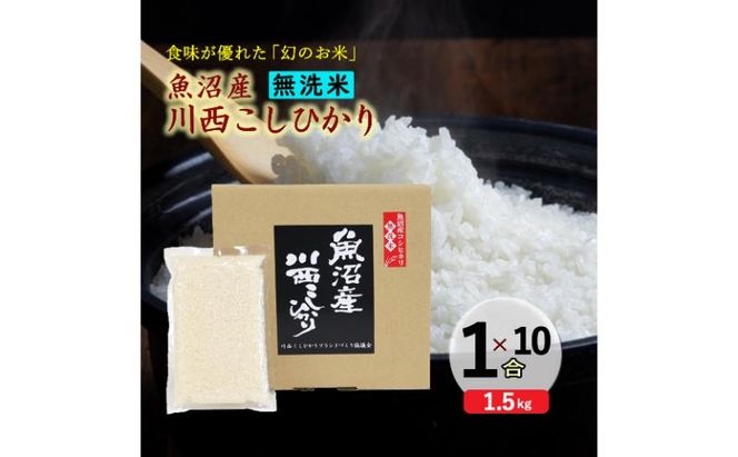 令和８年産米　先行予約【無洗米】魚沼産川西こしひかり1合×10袋 ＜令和8年10月下旬～発送予定＞