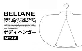 シワ取りハンガーBELLANE「ボディハンガー」Mサイズ　【0123-002】