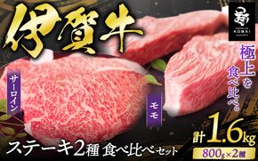 伊賀牛 ステーキ 2種類食べ比べセット 200g×8枚 koma0020