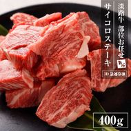 【数量限定】淡路牛 部位おまかせサイコロステーキ 400ｇ ステーキ