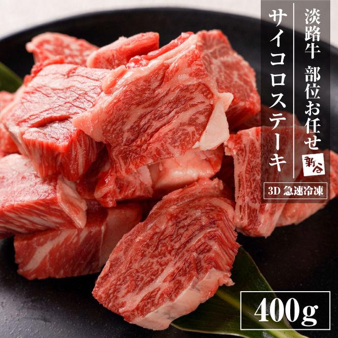 【数量限定】淡路牛 部位おまかせサイコロステーキ 400ｇ ステーキ