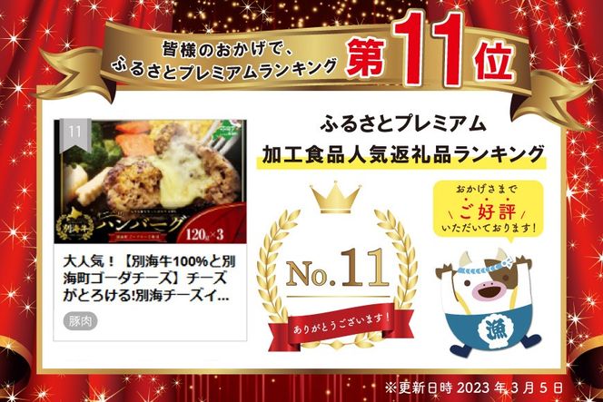 大人気！【別海牛100%と別海町ゴーダチーズ】チーズがとろける!別海チーズインハンバーグ(120g×3個)【ND0000067】