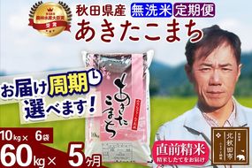 ※令和7年産※《定期便5ヶ月》秋田県産 あきたこまち 60kg【無洗米】(10kg袋) 2025年産 お届け周期調整可能 隔月に調整OK お米 みそらファーム [みそらファーム 秋田 お米 あきたこまち 米どころ 東北 北秋田市 秋田県産 冷めてもおいしい おにぎり おむすび お弁当 白米]|msrf-31305