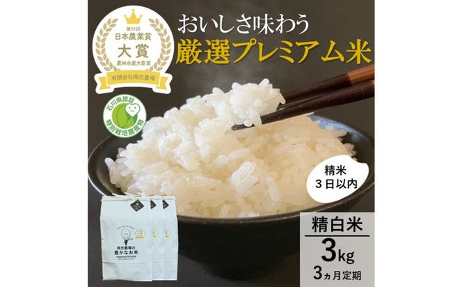 【日本農業賞大賞】【定期便3カ月連続】厳選プレミアム米3kg精白米(特別栽培米コシヒカリ) 172111_AE030