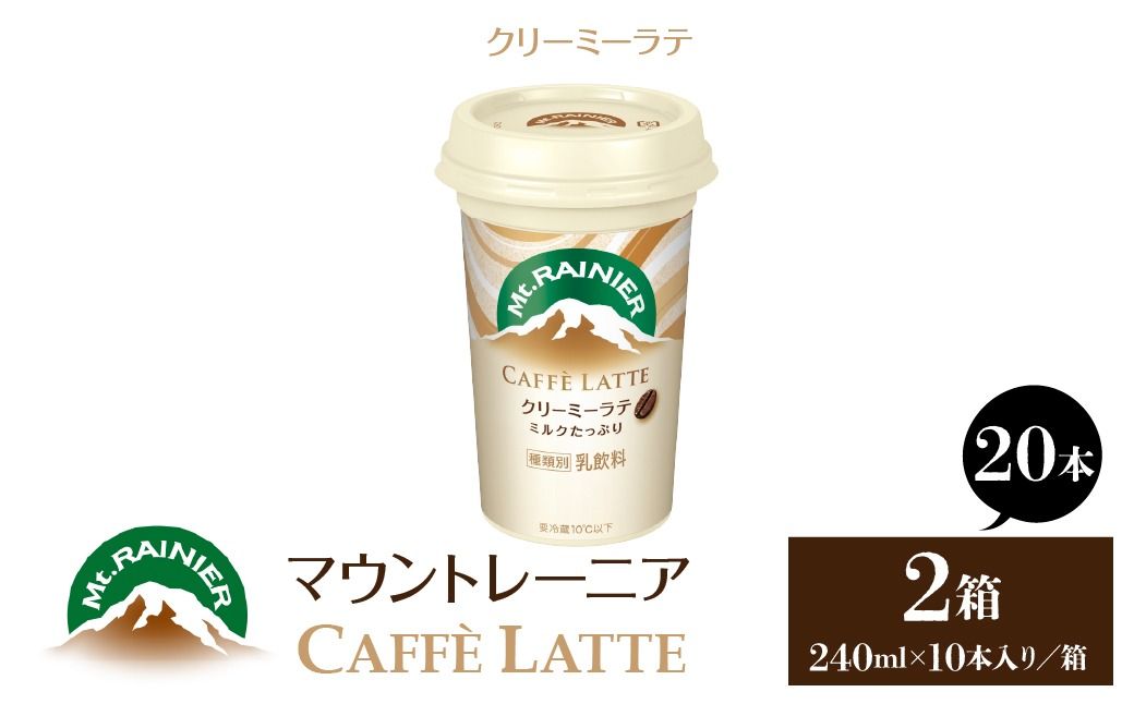 マウントレーニア240ml(10本×2箱)(カフェラッテクリーミーラテ2箱) HBE001-04