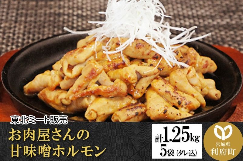 お肉屋さんの甘味噌ホルモン 豚白モツ [計1.25kg 250g(タレ込)×5袋]|06_thm-181901