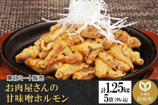 お肉屋さんの甘味噌ホルモン 豚白モツ [計1.25kg 250g(タレ込)×5袋]|06_thm-181901