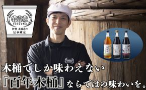 プラスティックやステンレスの桶とは異なる、「百年木桶」ならではの味わいを。創業100年以上続く、希少な木桶仕込みの伊勢藏醤油3点セット（丸大豆醤油900ml、グルテンフリーだいず醤油900ml、白醤油900ml） 【天然醸造、本醸造、手作り、老舗、おすすめ、人気、プレミアム、高評価、濃厚、刺身、詰め合わせ、ギフト、家庭用、国産、調味料、寿司、煮物、冷奴、焼魚、料理、三重県、四日市、ふるさと納税】