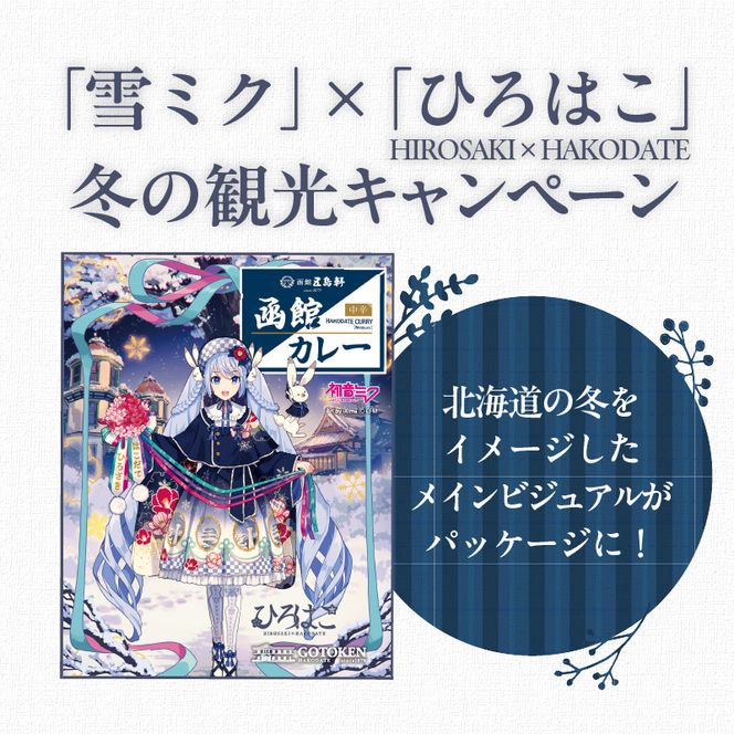 【雪ミクパッケージ】函館カレー中辛6箱・10箱セット