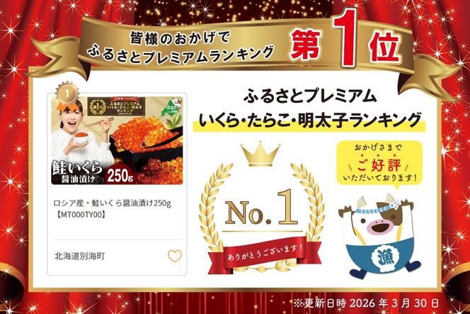 御礼！ランキング第1位獲得！ロシア産・鮭いくら醤油漬け250g 【MT000TY00】