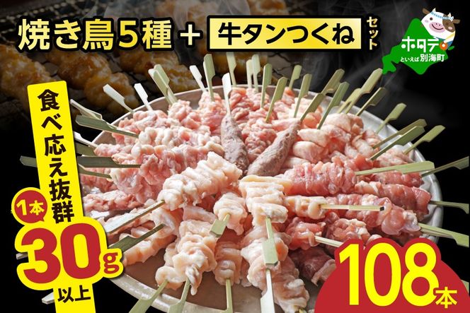 焼き鳥5種＋牛タンつくね　合計108本セット【OT0000006】