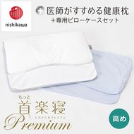 【nisikawa/西川】New[医師がすすめる健康枕]もっと首楽寝プレミアム&ピローケース付き 高め／ブルー【P368U】