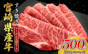 宮崎県産 黒牛 すき焼き しゃぶしゃぶ 赤身 牛肉 すき焼き肉 500g ロース又は肩ロース 0.5kg すきやき 肉 牛 国産牛 食べ比べ 小分け 真空パック うす 冷凍 贈答 ギフト 年末 国産 えびの市 送料無料