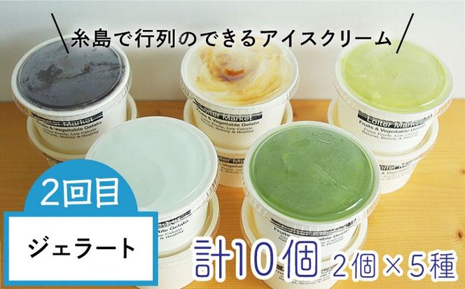 【全3回定期便】糸島 アイス おたのしみ 定期便 （ ミルクアイス / ジェラート / フルーツ ） 糸島市[AAH004]
