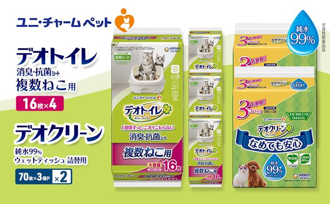 デオトイレ 複数ねこ用 消臭・抗菌 シート 16枚×4 デオクリーン 純水99％ ウェットティッシュ 詰替用 (70枚×3個P)×2 ペットシーツ ペットシート トイレ 猫 猫用トイレ ペット 清潔 ユニ・チャーム