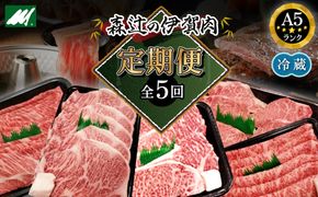 【冷蔵】伊賀肉 森辻の【定期便】伊賀牛A5各種 5回お届け 242161_CT007