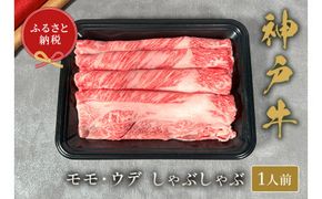 【神戸牛 しゃぶしゃぶ（モモ ･ ウデ）150g 冷凍】ギフト 高級和牛 牛肉 ステーキ すき焼き 焼肉 ふるさと納税で贈る至福の味わい！自慢の神戸牛をご自宅で堪能しませんか？ 大人気 ふるさと納税 キャンプ バーベキュー 年末年始 お盆 パーティー ボックス ごちそう 和牛 国産 熱田 但馬牛 但馬 神戸 香美町 村岡 和牛セレブ 12000円 58-19
