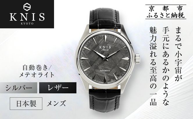 【KNIS KYOTO】メテオライト 日本製 自動巻き 腕時計 革ベルト レザー シルバー｜京都発 腕時計 人気ブランド おしゃれ ［ 京都 ニス 国産腕時計 MIYOTA おしゃれ 上品 高級 おすすめ ウォッチ 時計 ファッション お取り寄せ 通販 送料無料 ふるさと納税 ］ 261009_A-TE006