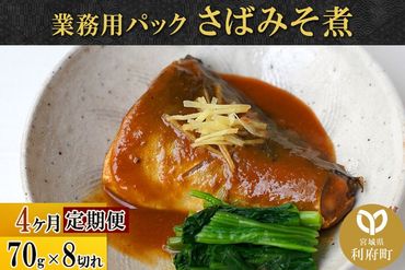 《定期便4ヶ月》さばみそ煮 業務用パック 70g×8切れ 冷凍 惣菜 おかず つまみ レンチン 湯煎 簡単 煮物 煮付|06_kkm-190804