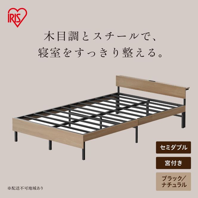 ウッドスチールベッド 宮付き SBW02-SD ブラック/ナチュラル