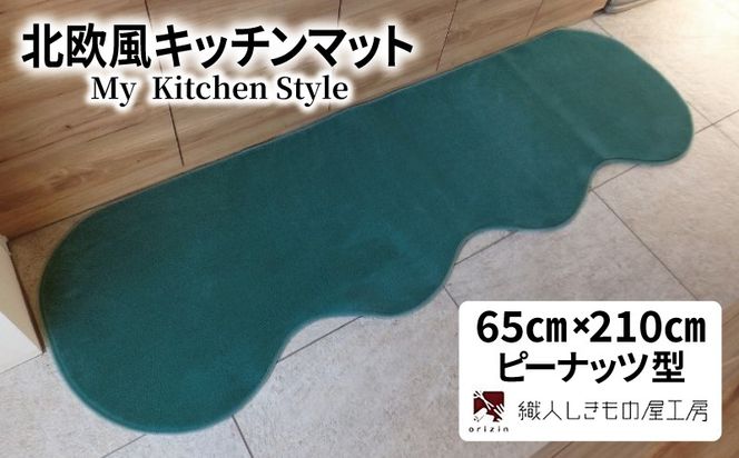 diw0222 北欧風キッチンマット ラグマットタイプ 65×210cm ピーナッツ型 フォレスト 抗菌防臭 SEK 織人しきもの屋工房