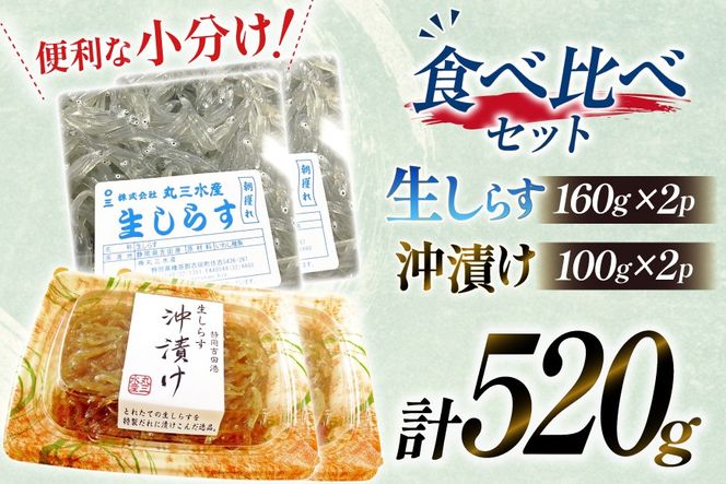 生しらす 160ｇｘ2パック と沖漬け 100g ✕ 2パック 計520g 食べ比べ 小分け セット [丸三水産 静岡県 吉田町 22424697] しらす シラス 冷凍 海鮮 ご飯のお供