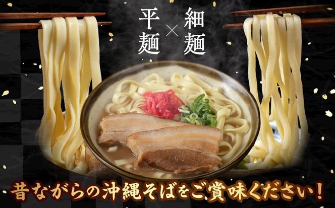 【全3回定期便】アワセそば4食セット (ソーキそば＆三枚肉そば) 沖縄そば ソーキそば お土産 取り寄せグルメ おすすめ 沖縄市 / アワセそば食堂[BCDR005]