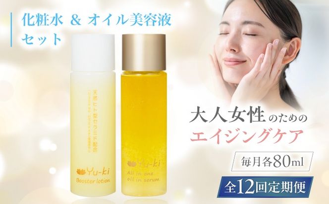 【全12回定期便】【大人女性の為のエイジングケア】化粧水 ＆ オイル美容液 2点 セット 糸島市 / Yu-ki[AHJ028]