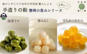 静岡の恵みシリーズ 3種×2袋 計6袋 飴 苺 みるく はちみつ みかん 抹茶 抹茶ミルク 紅ほっぺ 三ヶ日みかん あめ アメ 個包装 おかし お菓子 おやつ 昔ながら 間食 食べ比べ スイーツ 老舗 ご当地 静岡県 藤枝市 甘信堂製菓