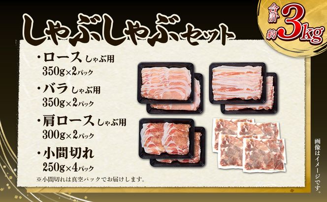 豚肉 宮崎県産 いもこ豚 しゃぶしゃぶ セット 3kg しゃぶしゃぶ用 切り落とし 小分け 真空パック 豚 豚バラ ロース 肩ロース スライス 小間切れ 鍋 鍋用 国産 九州産 宮崎 ブランド 冷凍 送料無料