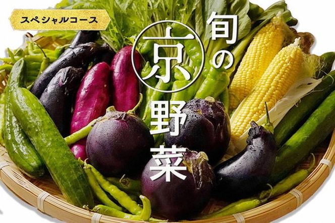 旬の京野菜 スペシャルコース≪京都 丹波 野菜 ふるさと納税野菜≫ ※沖縄・離島・諸島へのお届け不可