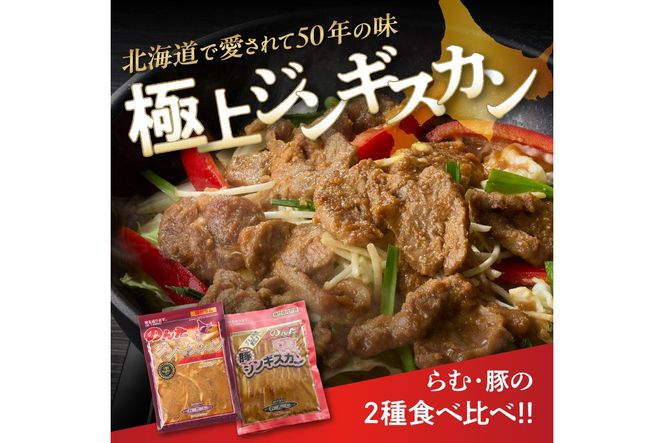【家族みんなで食べ比べ！】尾谷のジンギスカン 食べ比べ(味付ラム500g×2袋・豚500g×4袋)×1セット ( ジンギスカン 肉 ラム肉 豚肉 セット 詰め合わせ )【045-0022】