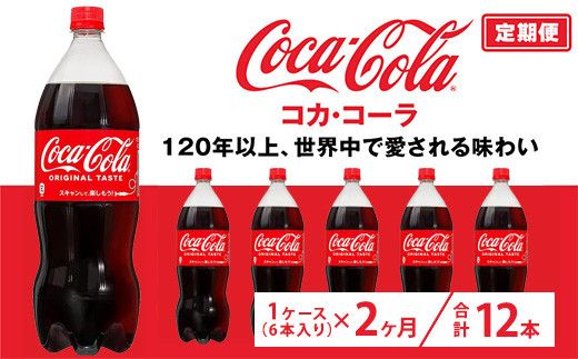【定期便2ヶ月】コカ・コーラ 1.5L PET 6本（1ケース）　※離島への配送不可