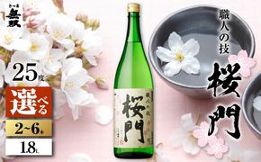 ＜選べる容量＞桜門 芋焼酎 25度 1800ml（2本～6本）　K377-011_SKU
